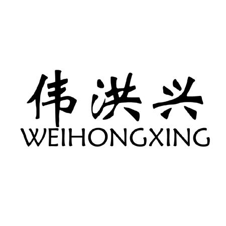 代理机构:梅州市东方升商标代理事务所威宏兴商标注册申请申请/注册号