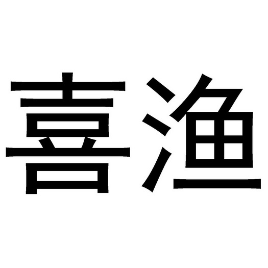 喜渔商标注册申请申请/注册号:52332628申请日期:2020