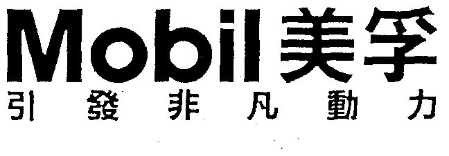 美孚 mobil商标无效