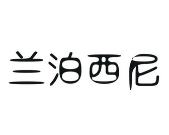 兰博西尼_企业商标大全_商标信息查询_爱企查