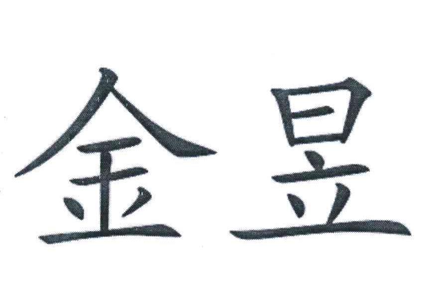 金昱_企业商标大全_商标信息查询_爱企查