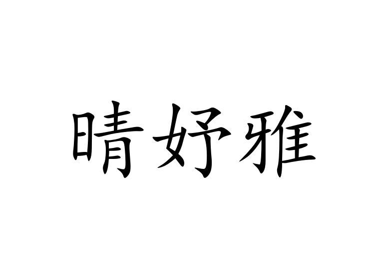 卿钰燕_企业商标大全_商标信息查询_爱企查