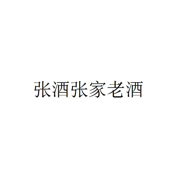 商标详情申请人:河北张公酒业有限公司 办理/代理机构:深圳市金信恒