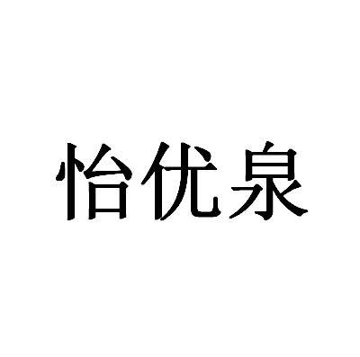 怡优泉