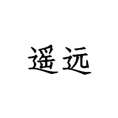 遥远