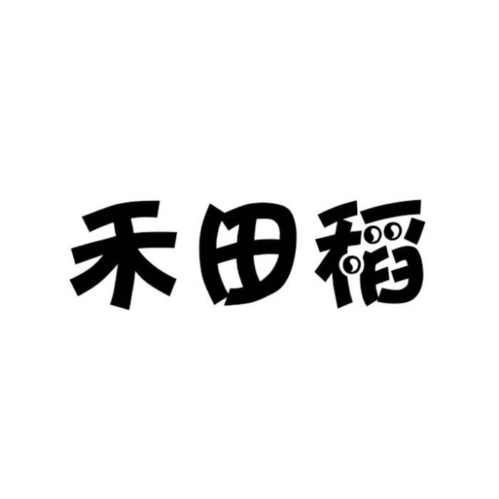 禾田稻