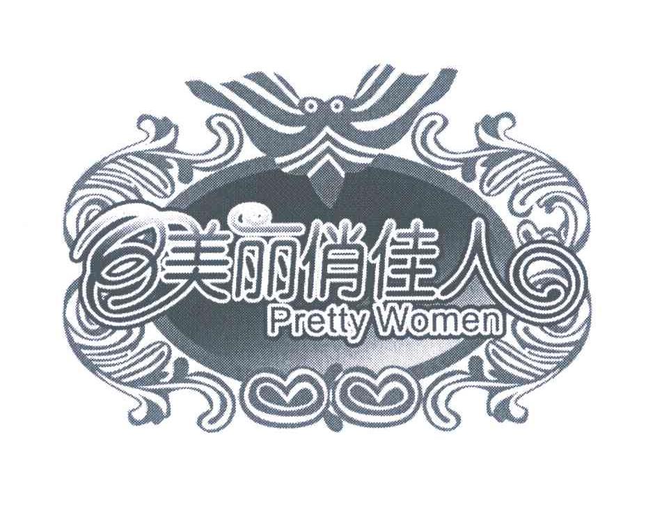 美丽俏佳人; pretty women注册商标被权利人注销