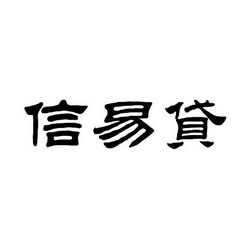 信易贷 商标注册申请