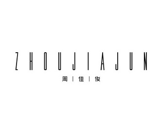 周佳俊