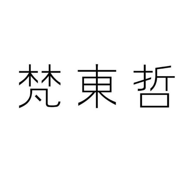 梵东哲