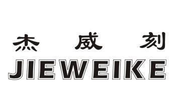 杰威刻