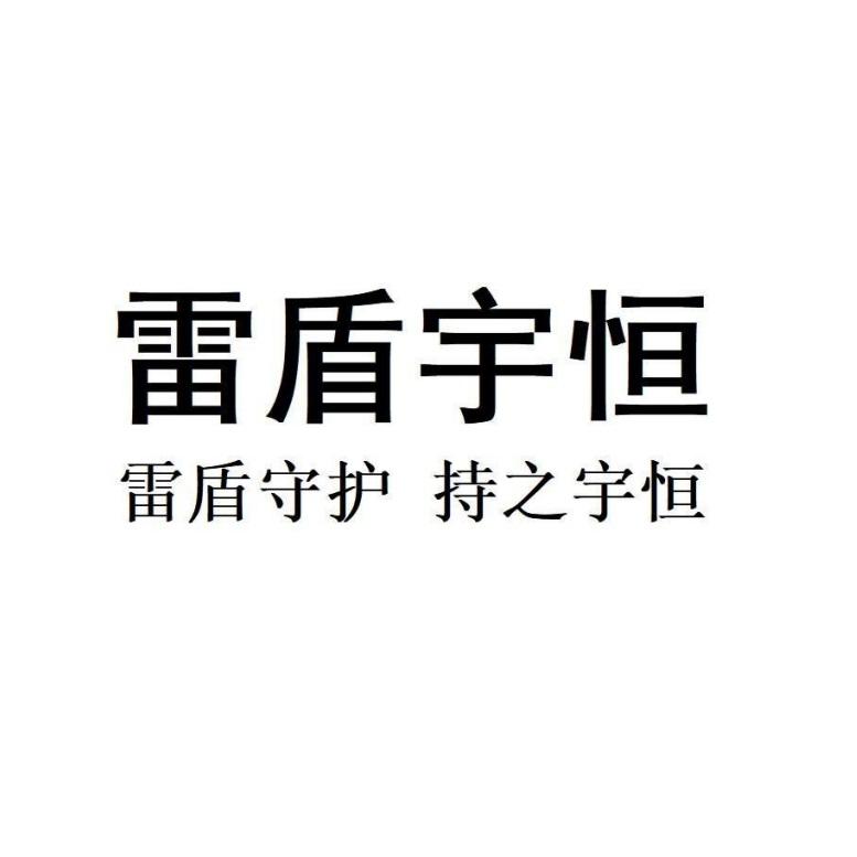 2020-05-18国际分类:第35类-广告销售商标申请人:北京 宇恒欣 成科技