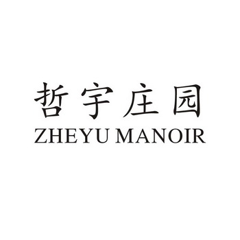 哲宇庄园 em>zheyu/em manoir