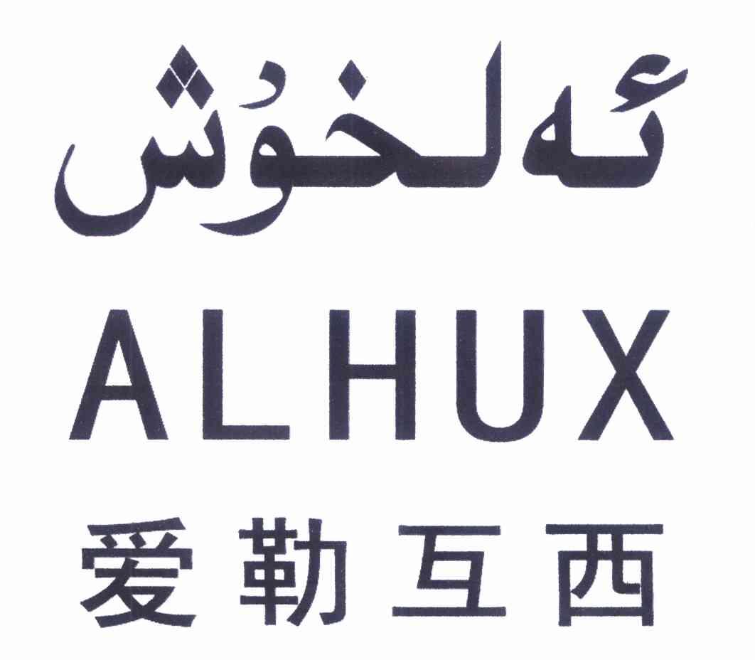 艾勒互喜alhush_企业商标大全_商标信息查询_爱企查