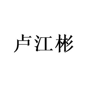 卢江彬