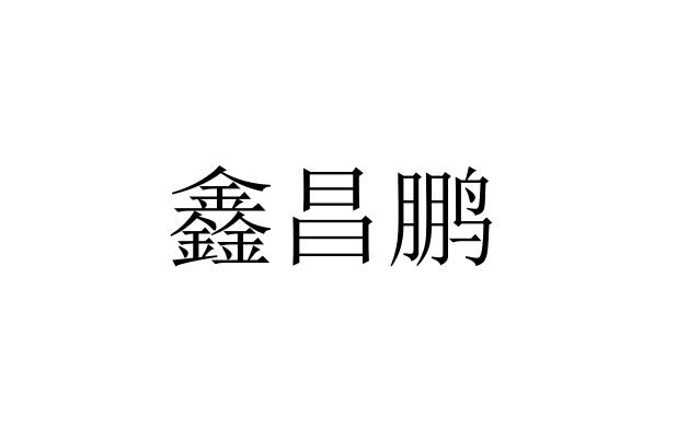 昌鹏建筑安装有限公司办理/代理机构:北京鑫彭知识产权代理有限公司