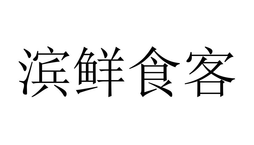 滨 鲜食客等待实质审查