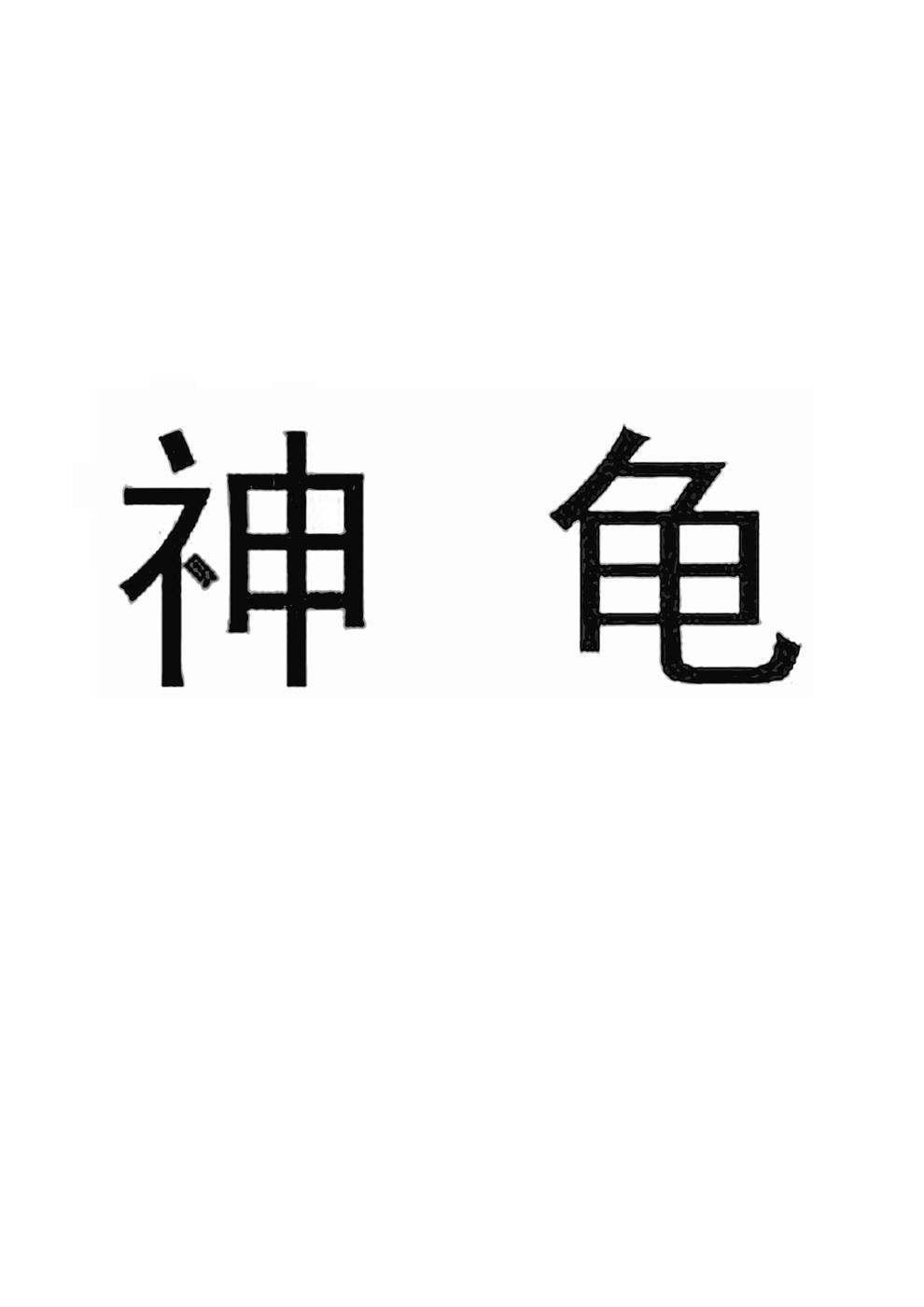 神龟商标注册申请完成