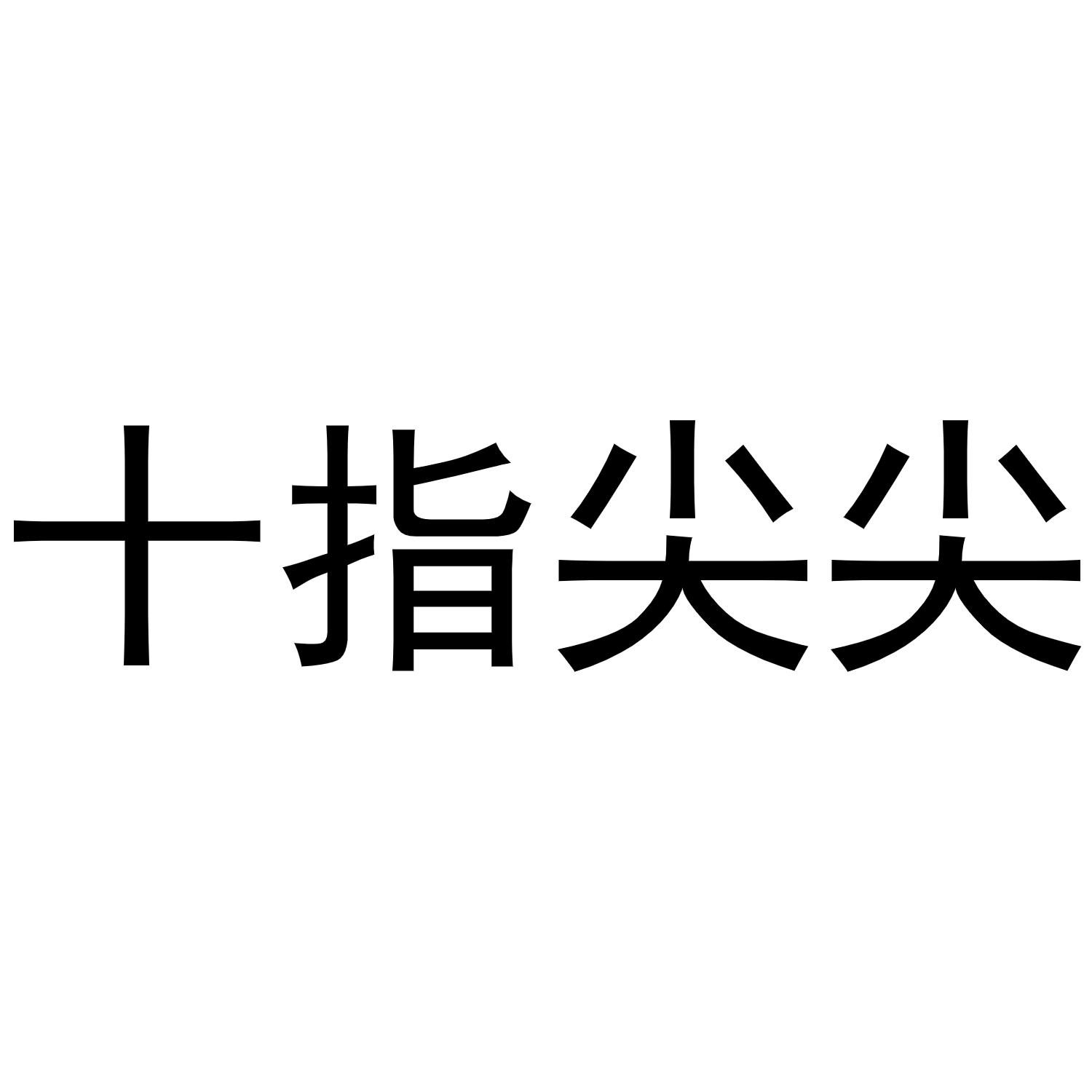 十指尖尖_企业商标大全_商标信息查询_爱企查