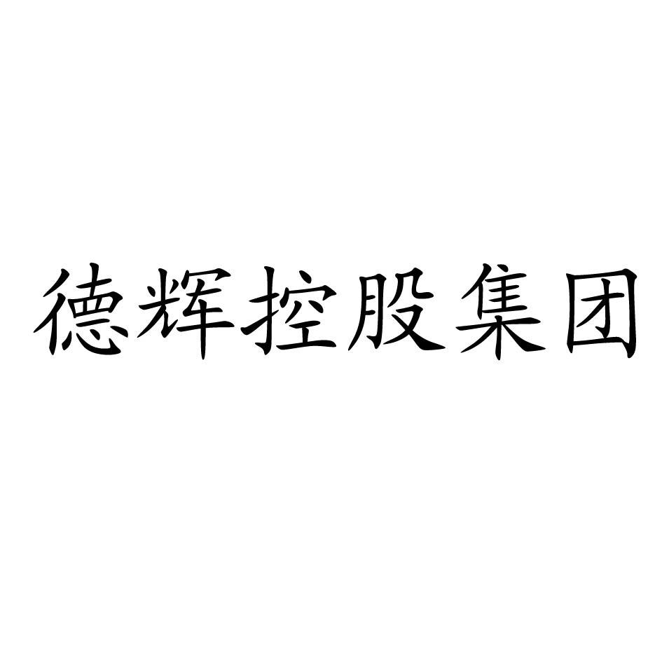 2015-06-16国际分类:第35类-广告销售商标申请人: 德辉 控股 集团有限