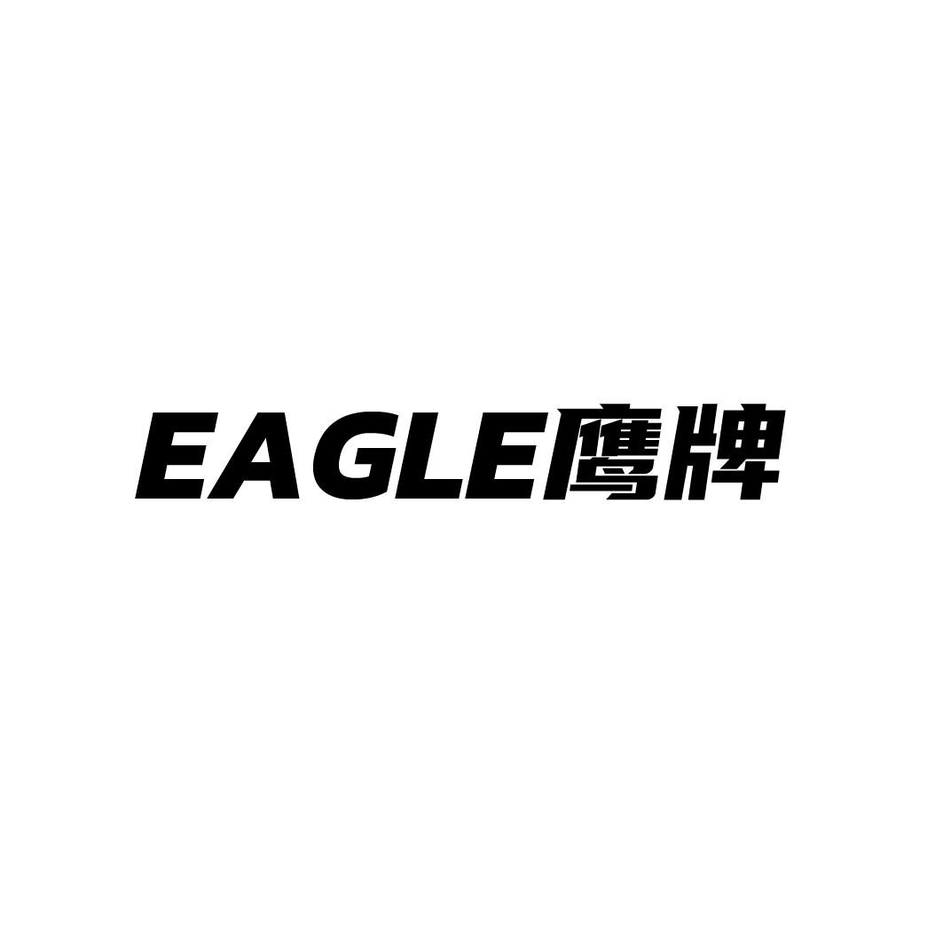 鹰牌eagle_企业商标大全_商标信息查询_爱企查