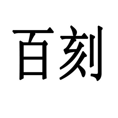 百刻