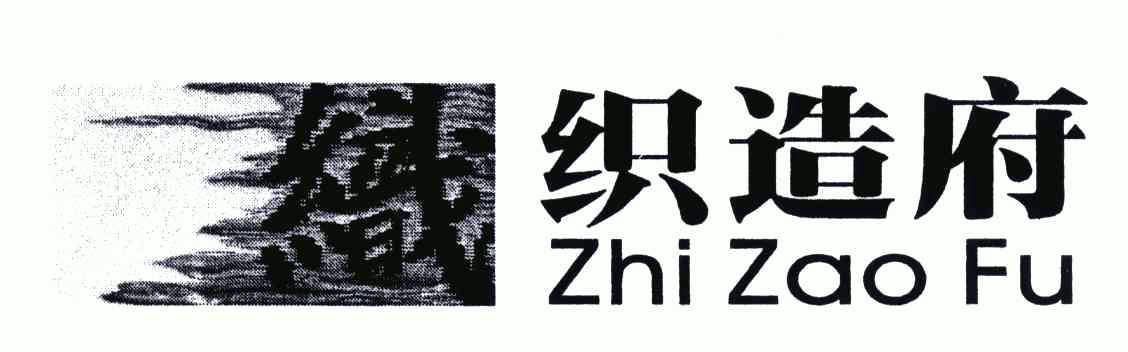 织造府;织