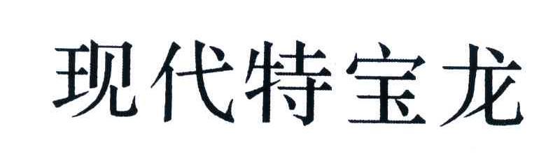 特宝龙_企业商标大全_商标信息查询_爱企查