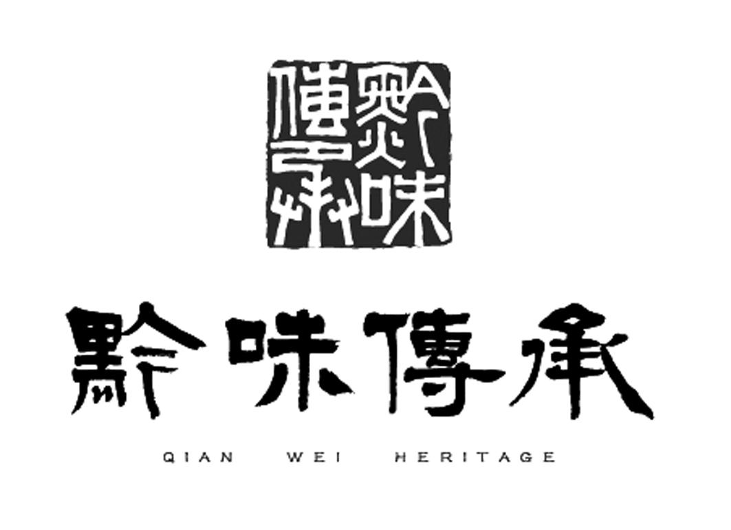 em>黔/em em>味/em em>传承/em em>qian/em wei heritage