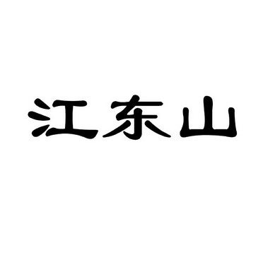 江东顺_企业商标大全_商标信息查询_爱企查