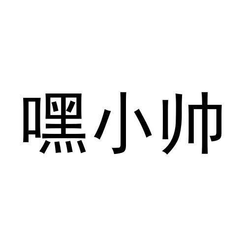 嘿小帅商标注册申请申请/注册号:59715586申请日期:2021-10-10国际