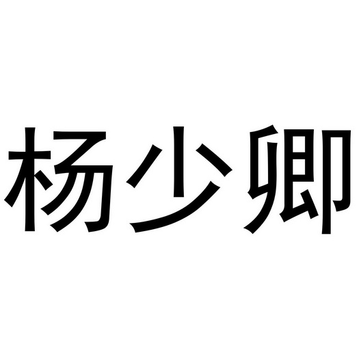 杨少卿