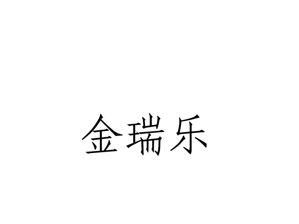 金瑞乐