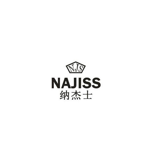 纳杰士 njs najiss