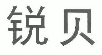 第05类-医药商标申请人:浙江 锐特化工科技有限公司办理/代理机构