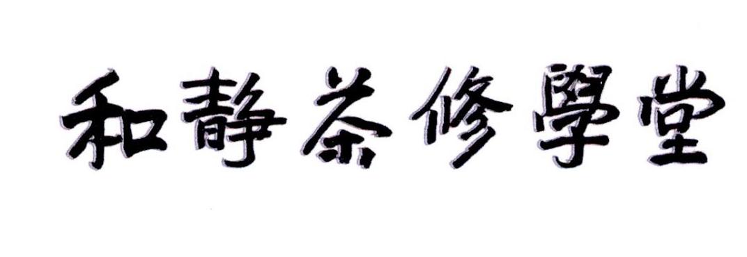 和静茶修学堂_企业商标大全_商标信息查询_爱企查