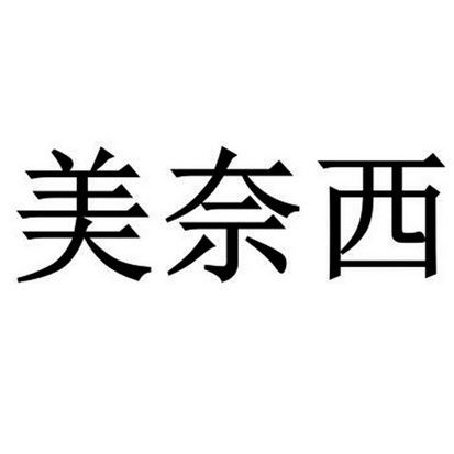 em>美/em>奈西