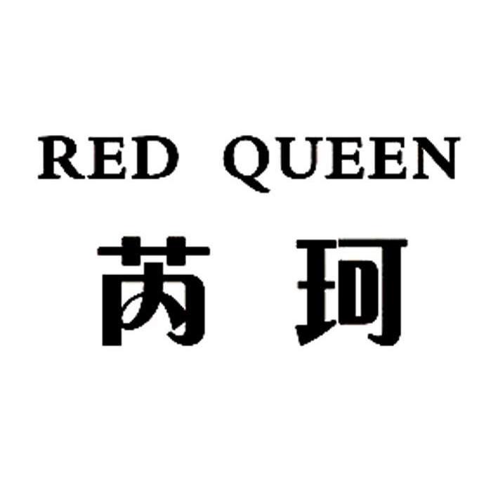 em>芮珂/em em>red/em em>queen/em>