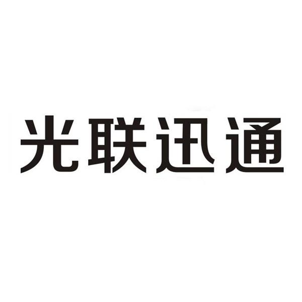 光联讯通等待实质审查