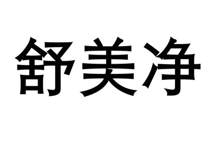 em>舒/em em>美/em em>净/em>