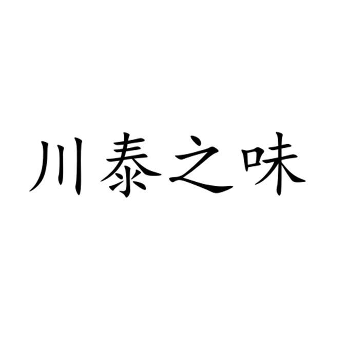 第29类-食品商标申请人:四川 泰 之 味食品有限公司办理/代理机构