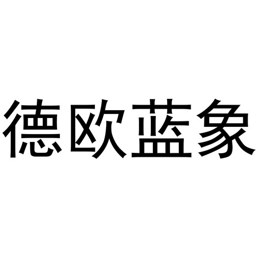 商标详情申请人:上海艾欧易物联网科技有限公司 办理