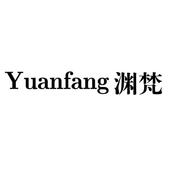 渊梵yuanfang