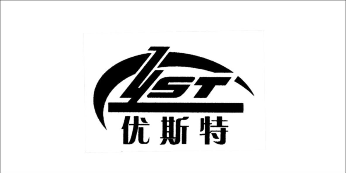 优斯特 ust