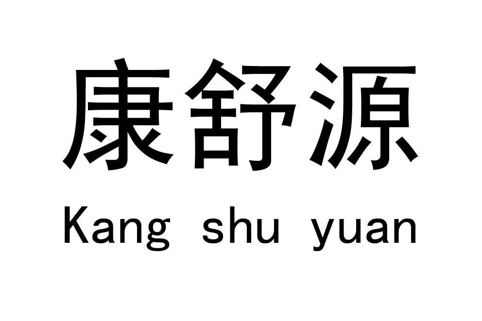 康舒源商标注册申请完成