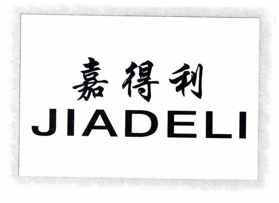 嘉得利;jiadeli