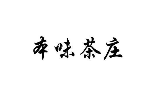 办理/代理机构:北京百世福达时代知识产权代理有限公司本味茶庄商标