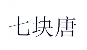 2017-06-29国际分类:第30类-方便食品商标申请人:唐茂源办理/代理机构