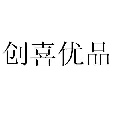 商标详情申请人:广东顺德创喜邦盛家居有限公司 办理/代理机构:广州正