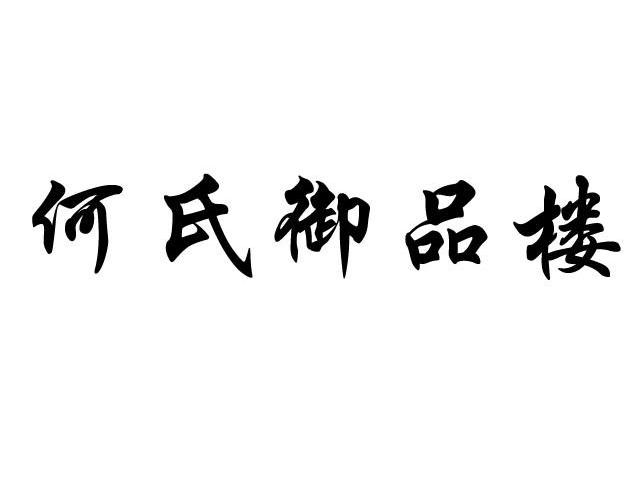 何氏 em>御品/em em>楼/em>